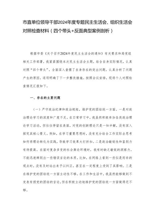 市直单位领导干部2024专题民主生活会、组织生活会对照检查材料（四个带头+反面典型案例剖析）(1).docx