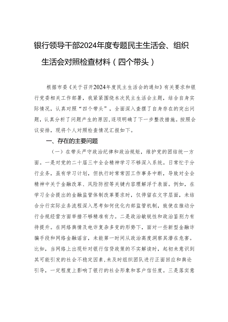银行领导干部2024专题民主生活会、组织生活会对照检查材料（四个带头）.docx_第1页