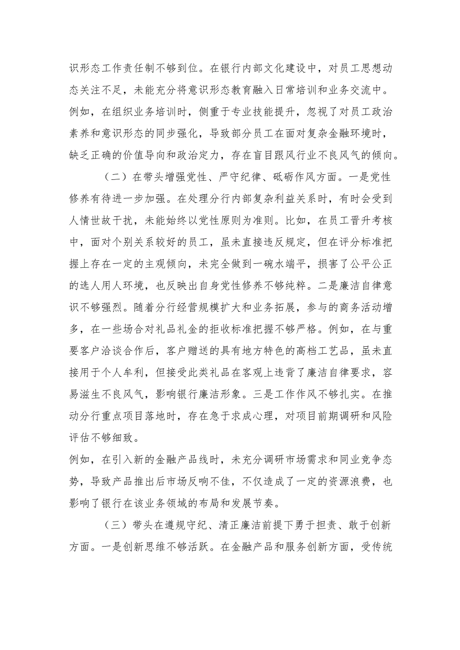 银行领导干部2024专题民主生活会、组织生活会对照检查材料（四个带头）.docx_第2页