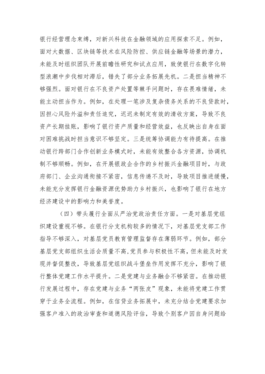 银行领导干部2024专题民主生活会、组织生活会对照检查材料（四个带头）.docx_第3页
