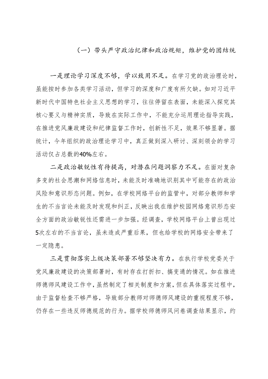 （7篇）2025关于生活会重点围绕增强党性、严守纪律、砥砺作风方面等四个带头检视问题对照检查发言提纲.docx_第2页