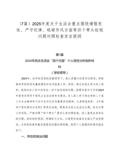 （7篇）2025关于生活会重点围绕增强党性、严守纪律、砥砺作风方面等四个带头检视问题对照检查发言提纲.docx