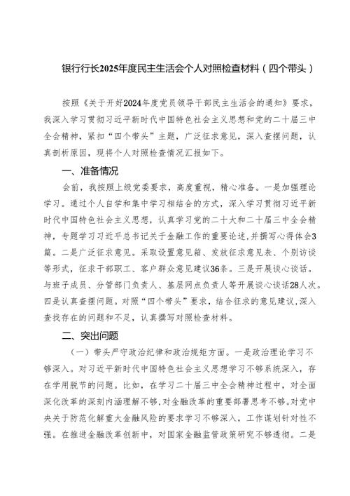 （3篇）银行行长2025民主生活会个人对照检查材料（四个带头）精选.docx