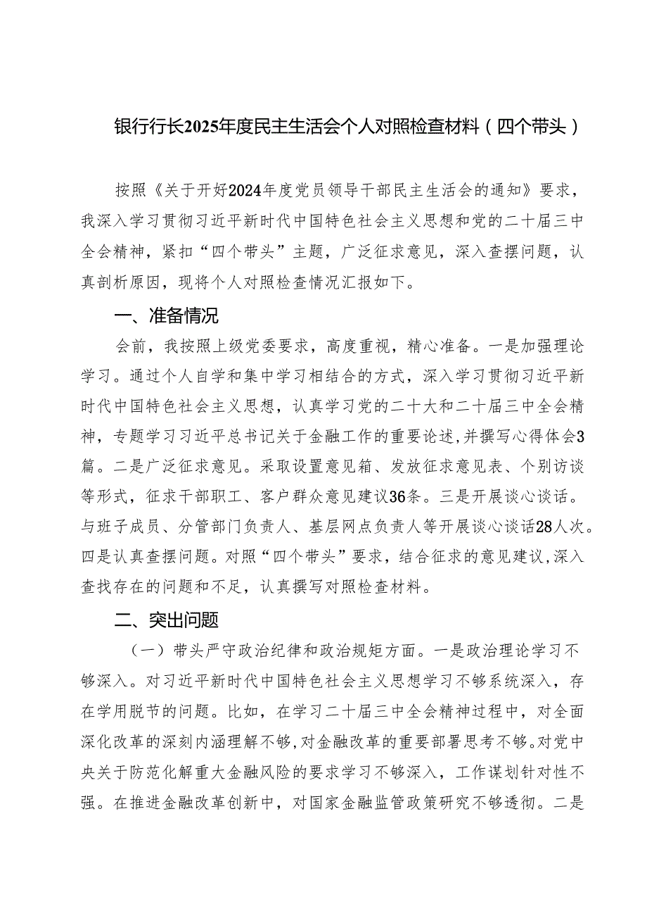 （3篇）银行行长2025民主生活会个人对照检查材料（四个带头）精选.docx_第1页
