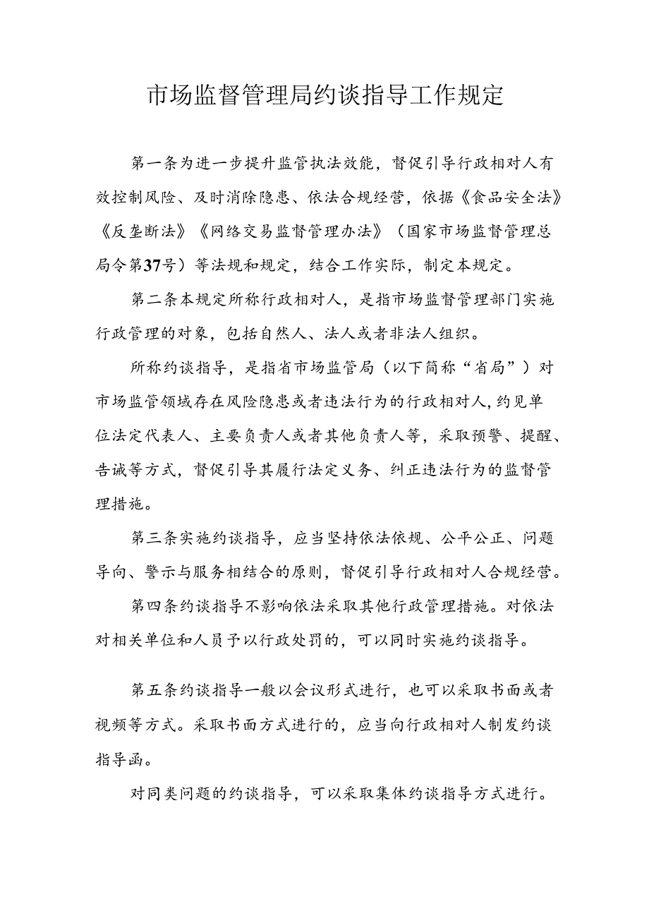市场监督管理局约谈指导工作规定（全套资料）.docx_第1页