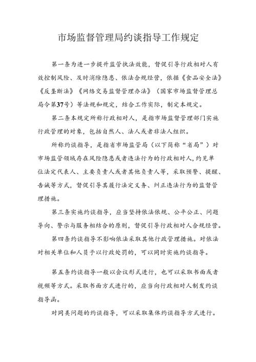 市场监督管理局约谈指导工作规定（全套资料）.docx