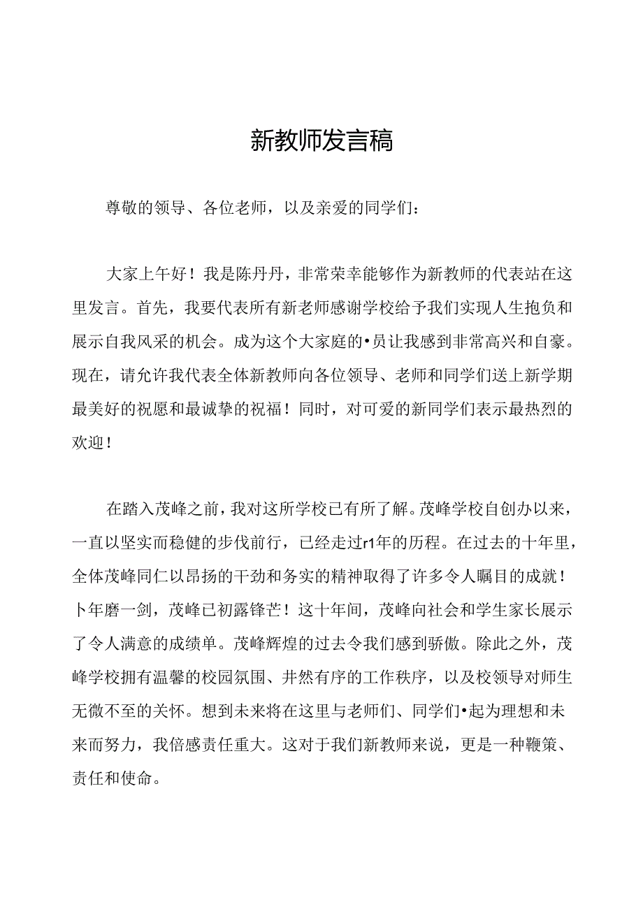 新教师发言稿.docx_第1页