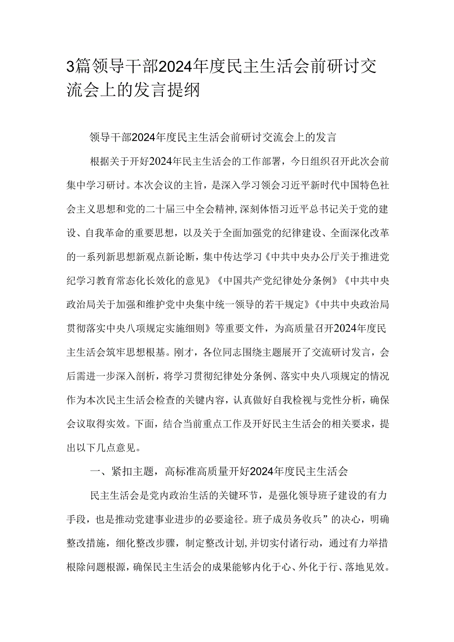 3篇领导干部2024民主生活会前研讨交流会上的发言提纲.docx_第1页