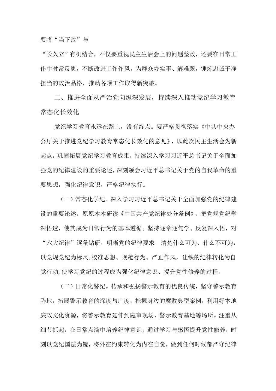 3篇领导干部2024民主生活会前研讨交流会上的发言提纲.docx_第2页