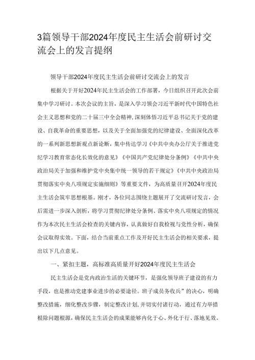 3篇领导干部2024民主生活会前研讨交流会上的发言提纲.docx