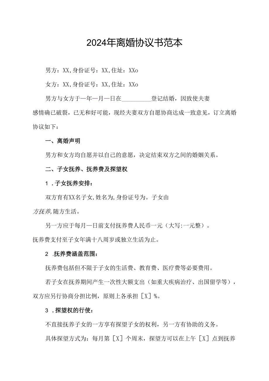 2024年离婚协议书范本.docx_第1页