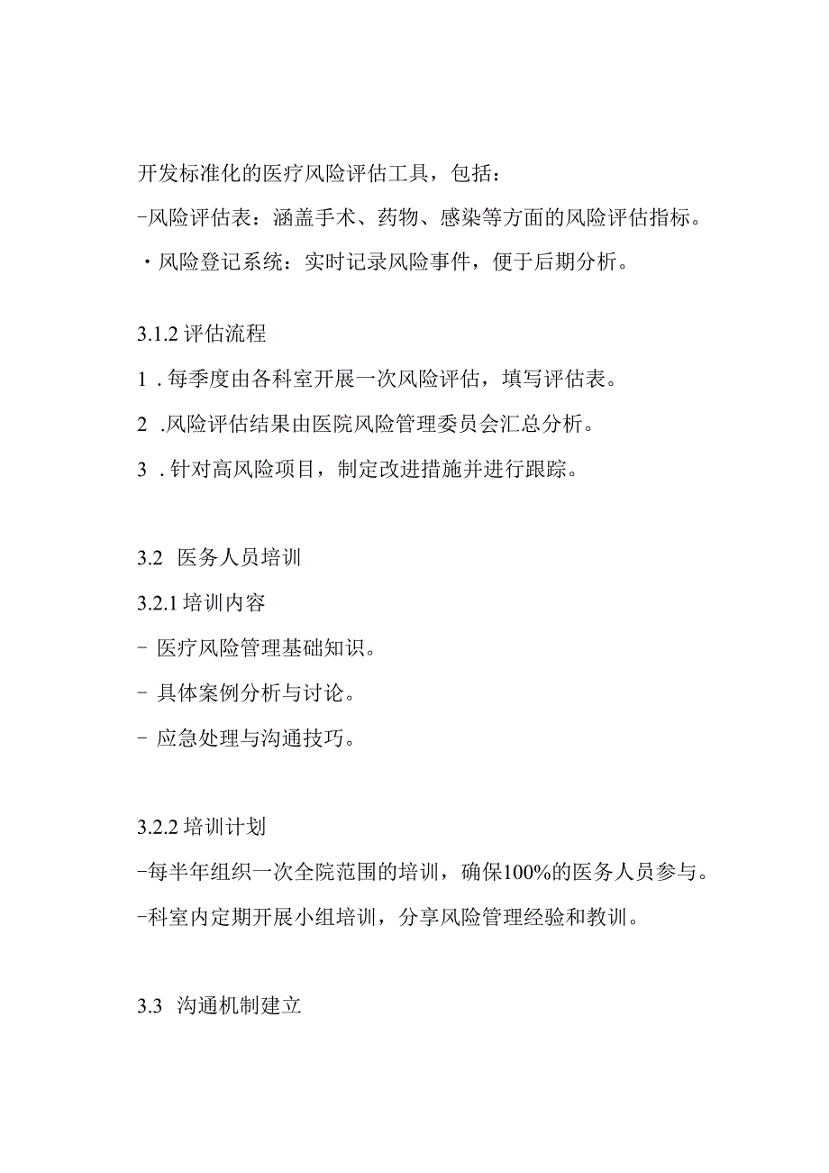 医院医疗风险管理实施方案.docx_第3页