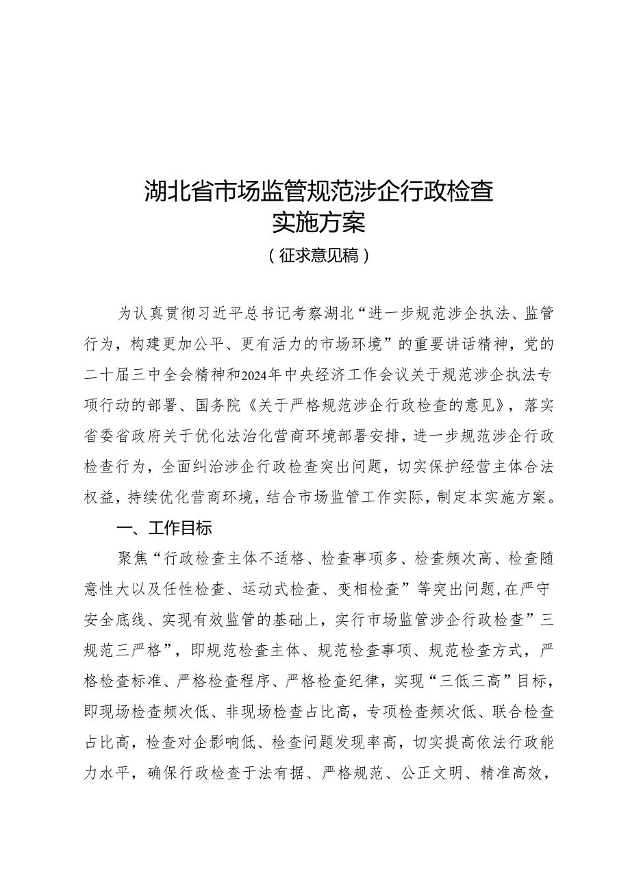 湖北省市场监管规范涉企行政检查实施方案(征.docx_第1页