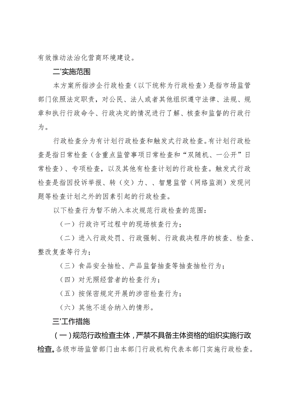 湖北省市场监管规范涉企行政检查实施方案(征.docx_第2页