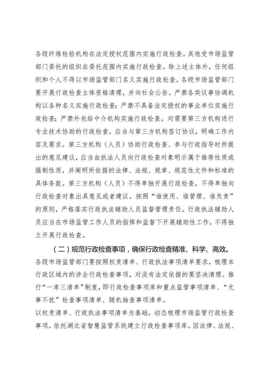 湖北省市场监管规范涉企行政检查实施方案(征.docx_第3页