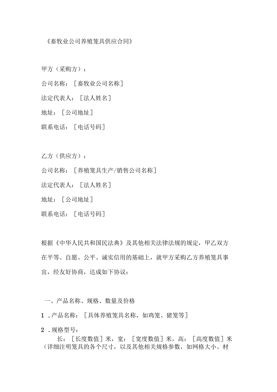 畜牧业公司养殖笼具供应合同.docx_第1页