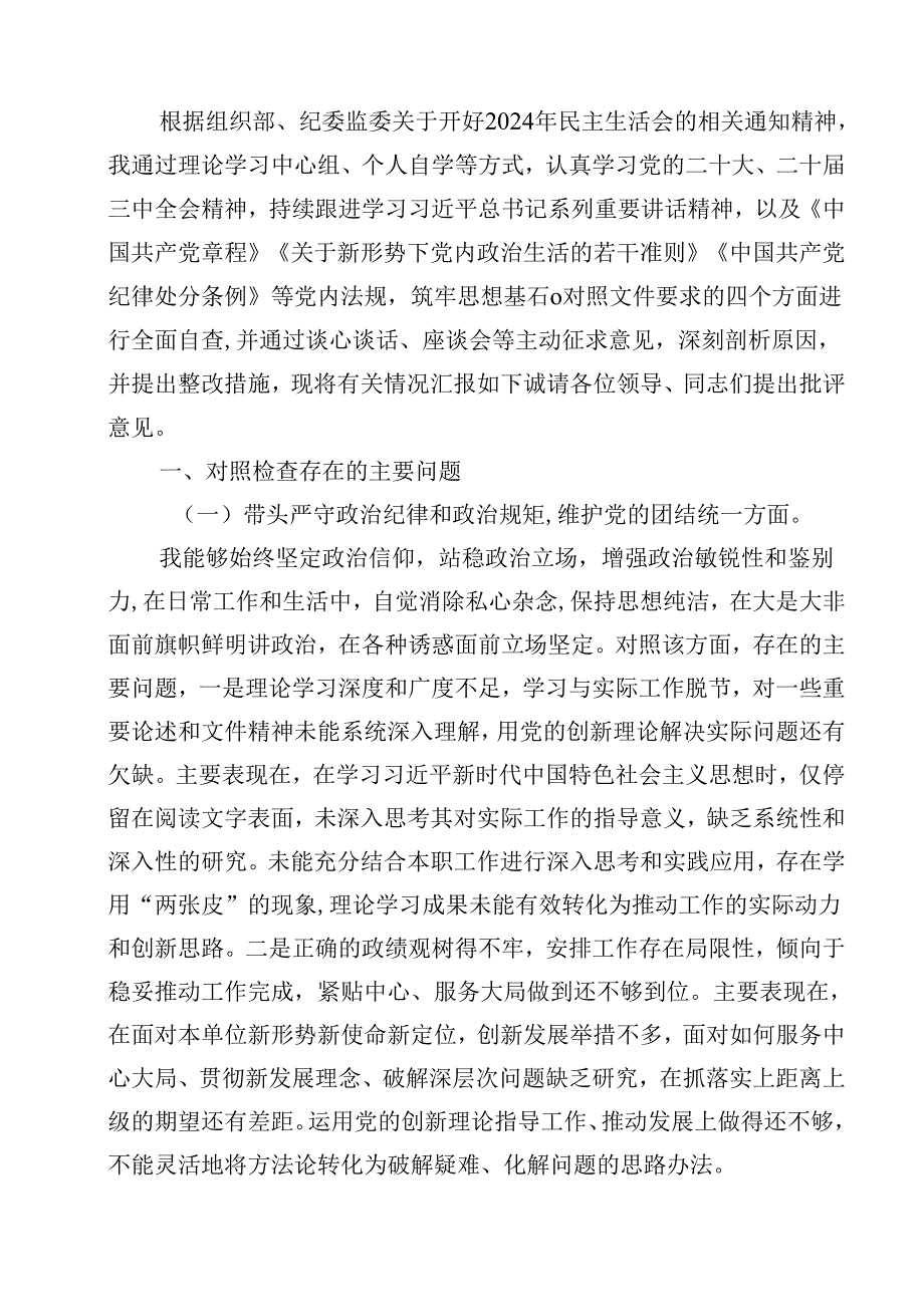 科级干部2025民主生活会个人对照检查发言提纲（四个带头）（共12篇）.docx_第2页