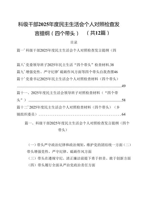 科级干部2025民主生活会个人对照检查发言提纲（四个带头）（共12篇）.docx