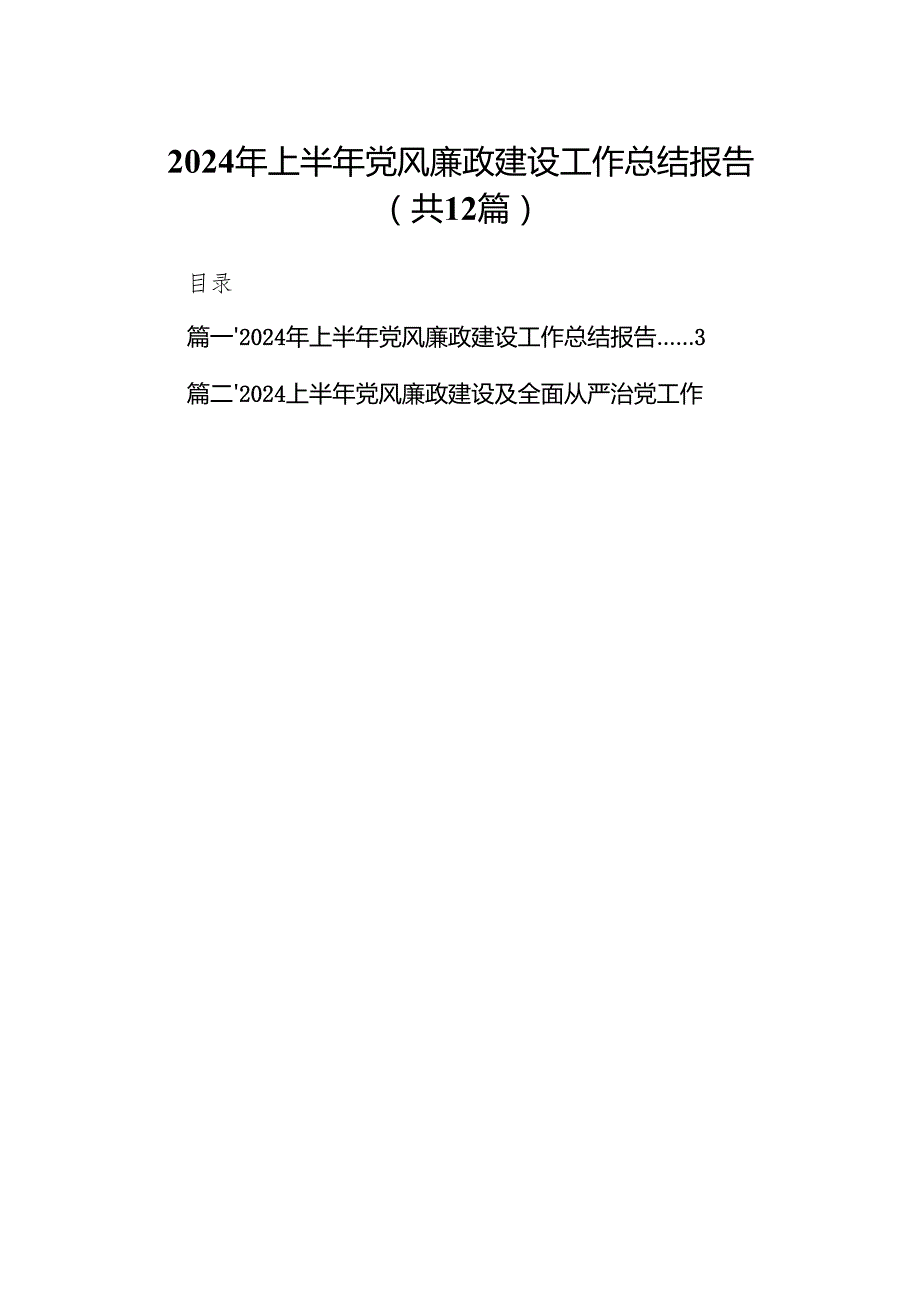 2024年上半年党风廉政建设工作总结报告12篇供参考.docx_第1页