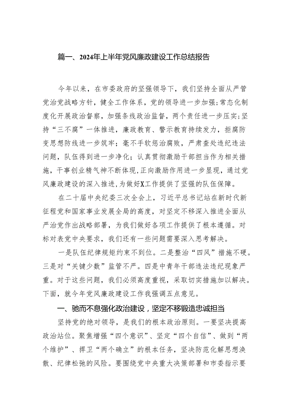 2024年上半年党风廉政建设工作总结报告12篇供参考.docx_第2页