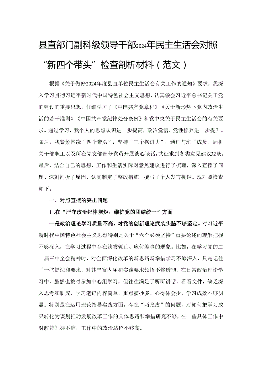 县直部门副科级领导干部2024年民主生活会对照“新四个带头”检查剖析材料（范文）.docx_第1页