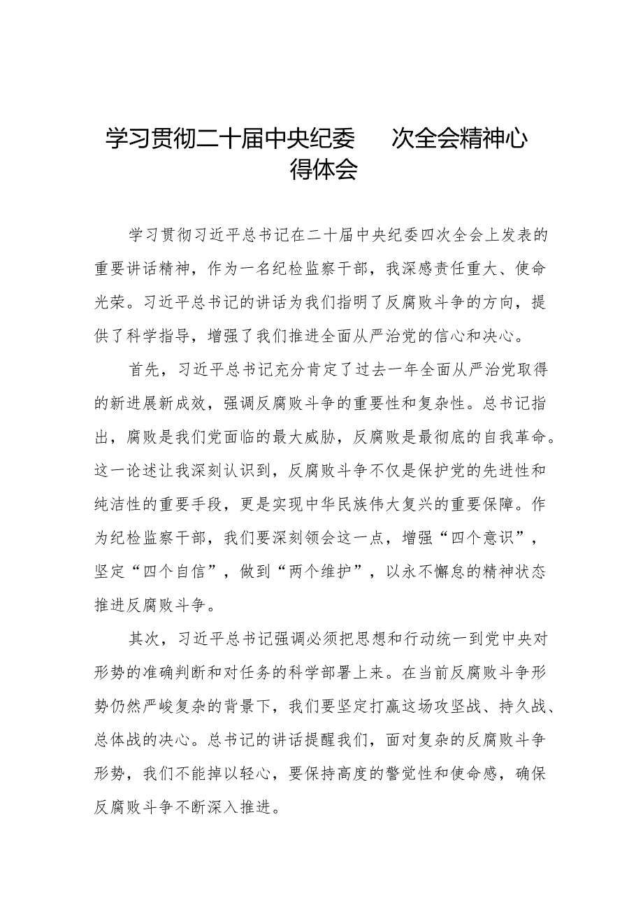 二十中央纪委四次全会精神学习心得体会十五篇.docx_第1页