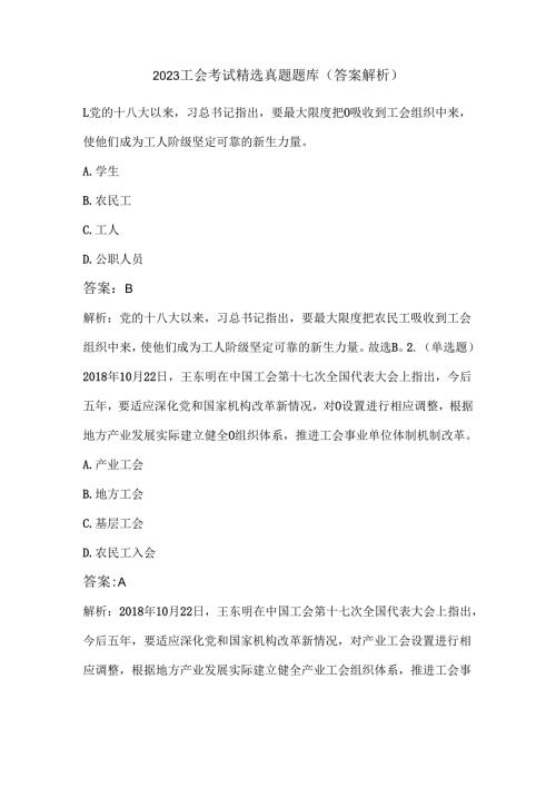 2023工会考试精选真题题库（答案解析）.docx