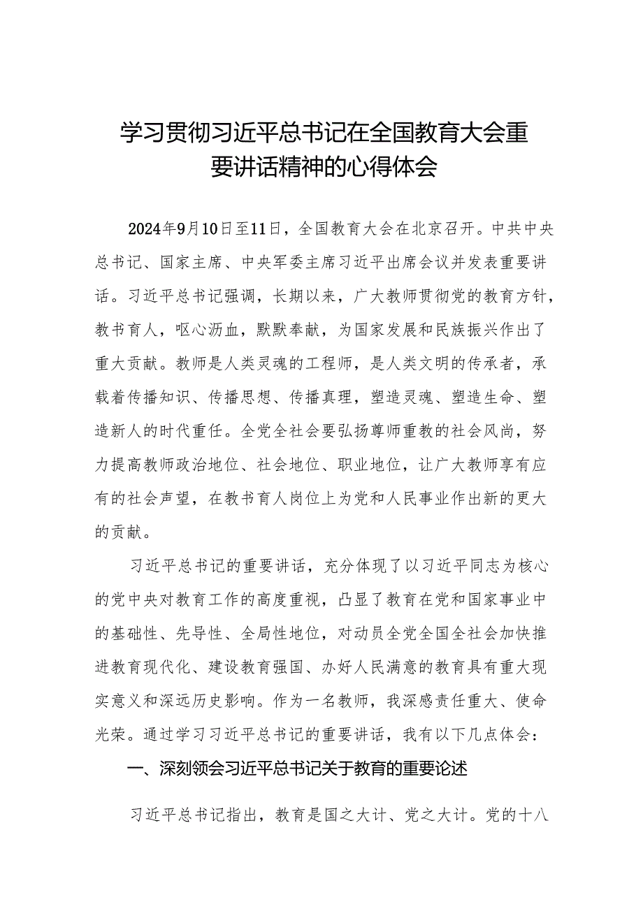 九篇学习2024年全国教育大会的心得体会.docx_第1页