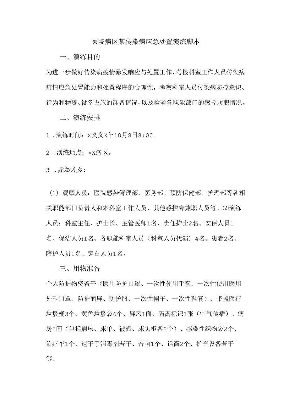 医院病区某传染病应急处置演练脚本.docx_第1页