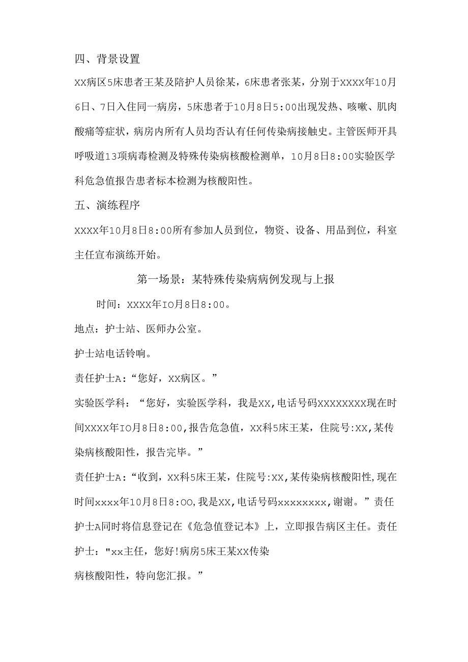 医院病区某传染病应急处置演练脚本.docx_第2页