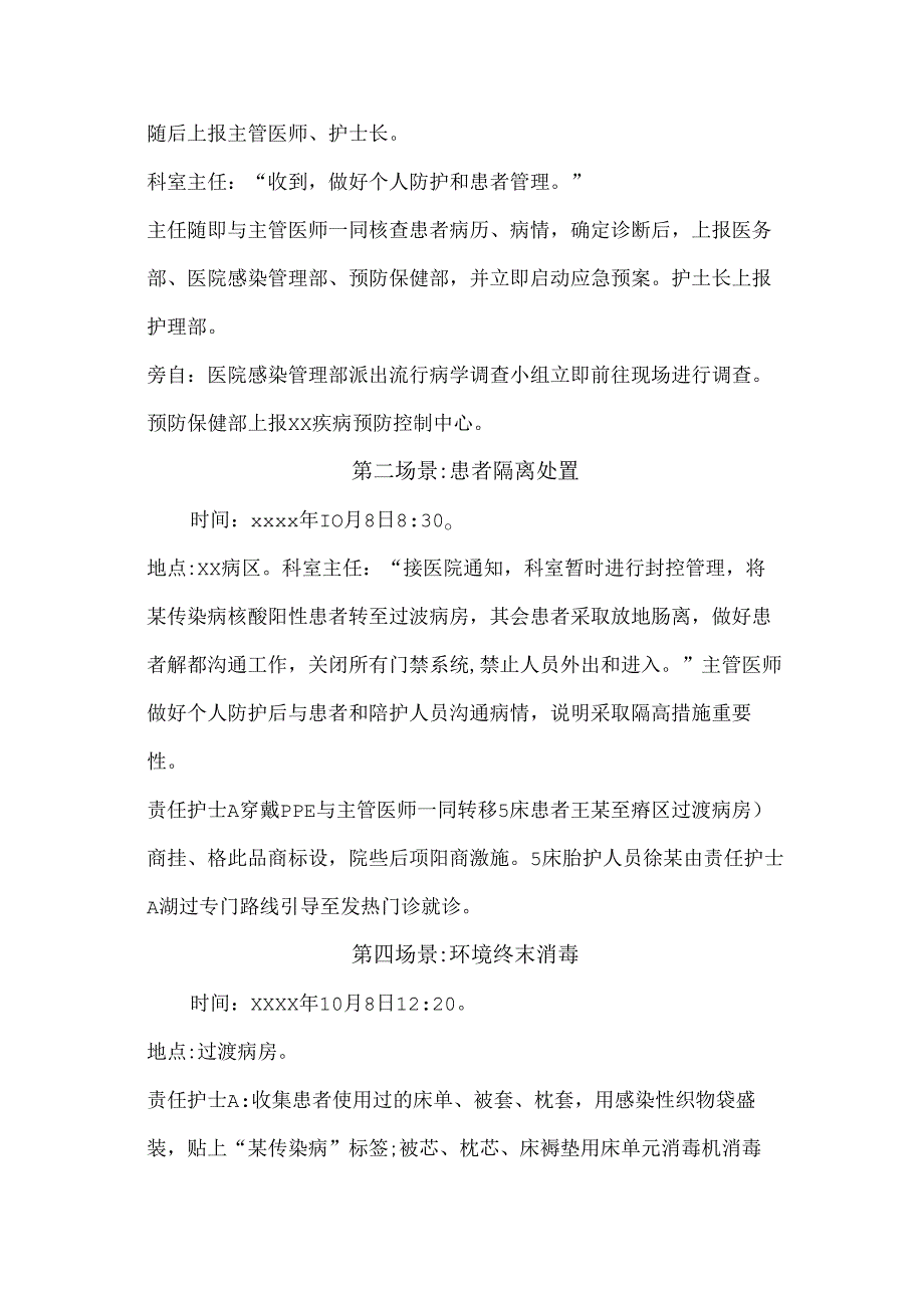 医院病区某传染病应急处置演练脚本.docx_第3页
