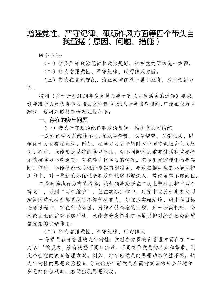增强党性、严守纪律、砥砺作风方面等四个带头自我查摆（原因、问题、措施）精选范文(3篇).docx_第1页