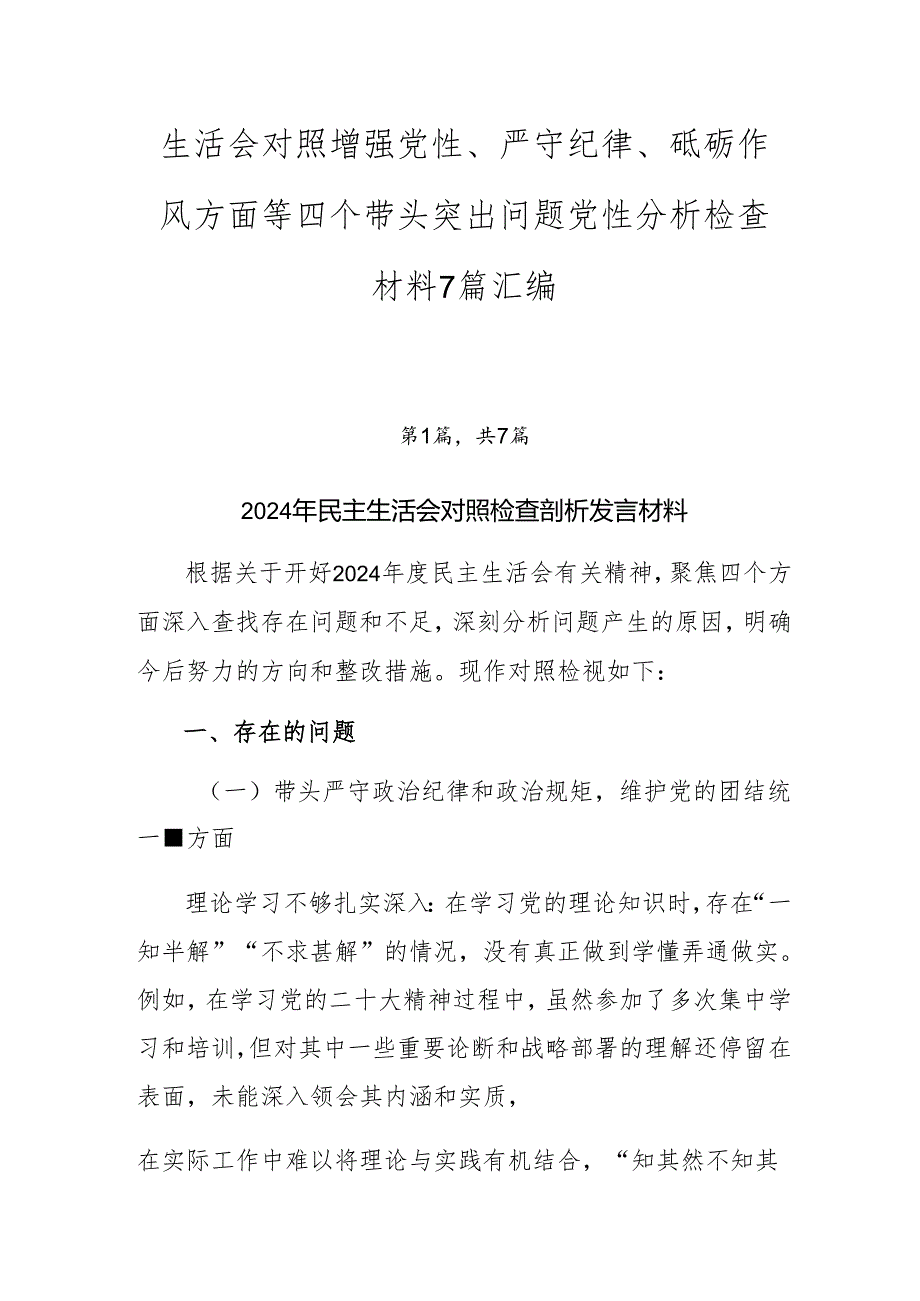 生活会对照增强党性、严守纪律、砥砺作风方面等四个带头突出问题党性分析检查材料7篇汇编.docx_第1页