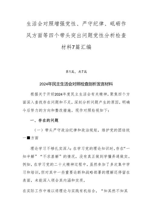 生活会对照增强党性、严守纪律、砥砺作风方面等四个带头突出问题党性分析检查材料7篇汇编.docx