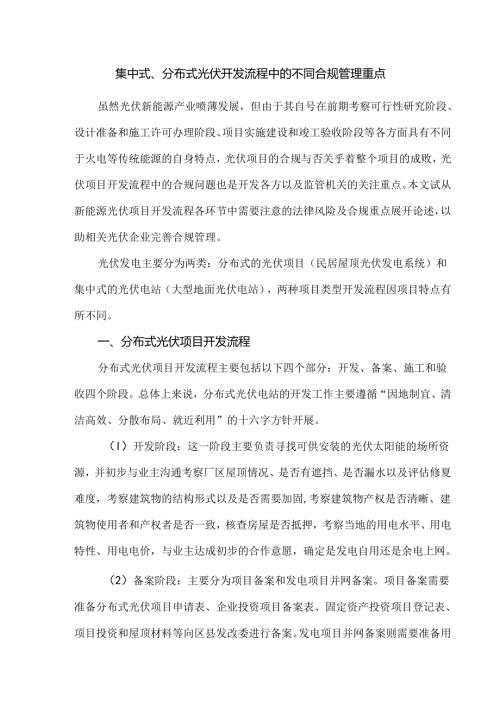 集中式、分布式光伏开发流程中的不同合规管理重点.docx