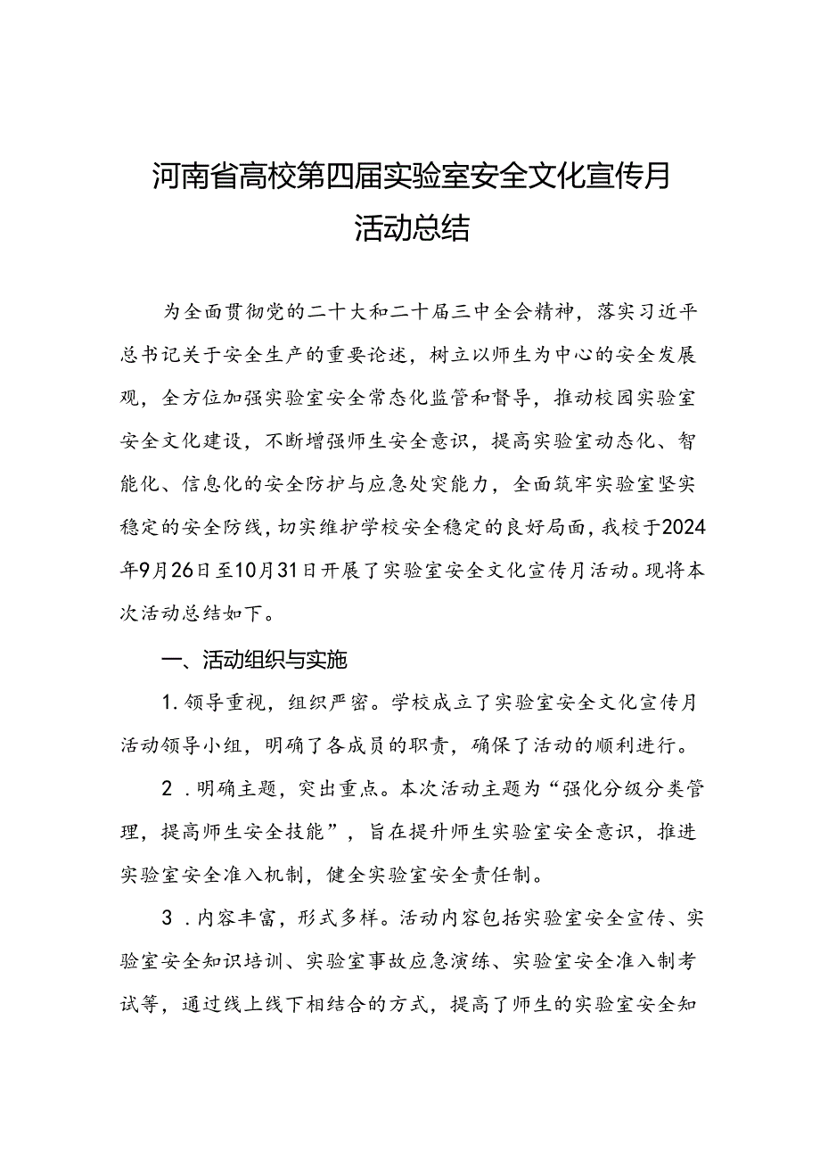 2024河南省高校第四实验室安全文化宣传月活动的总结报告六篇.docx_第1页