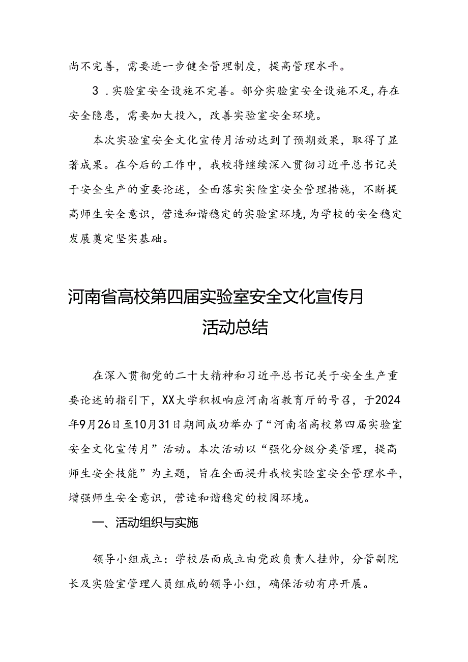 2024河南省高校第四实验室安全文化宣传月活动的总结报告六篇.docx_第3页