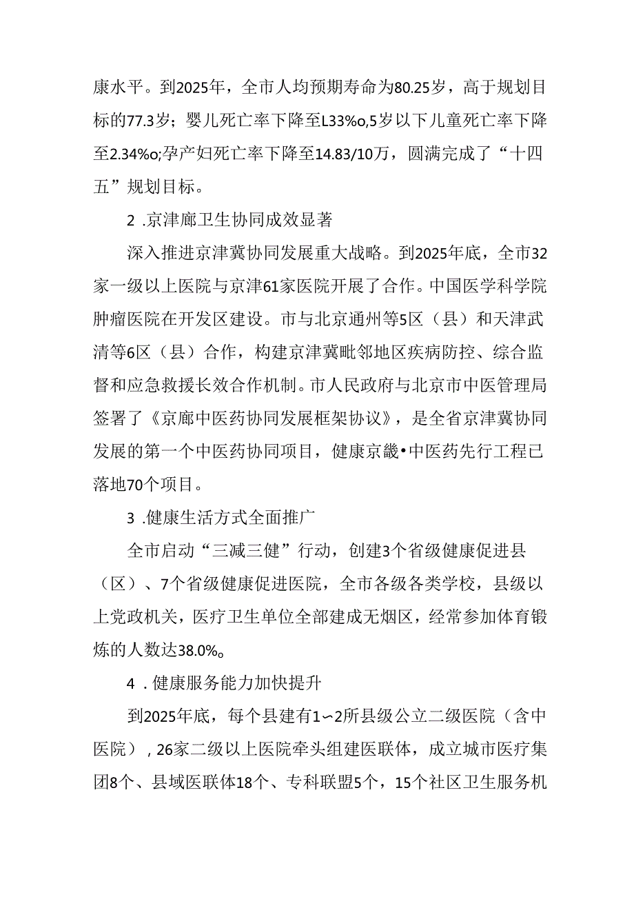 “十五五”国民健康规划(1).docx_第2页