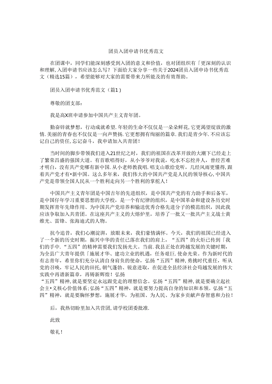 团员入团申请书优秀范文.docx_第1页