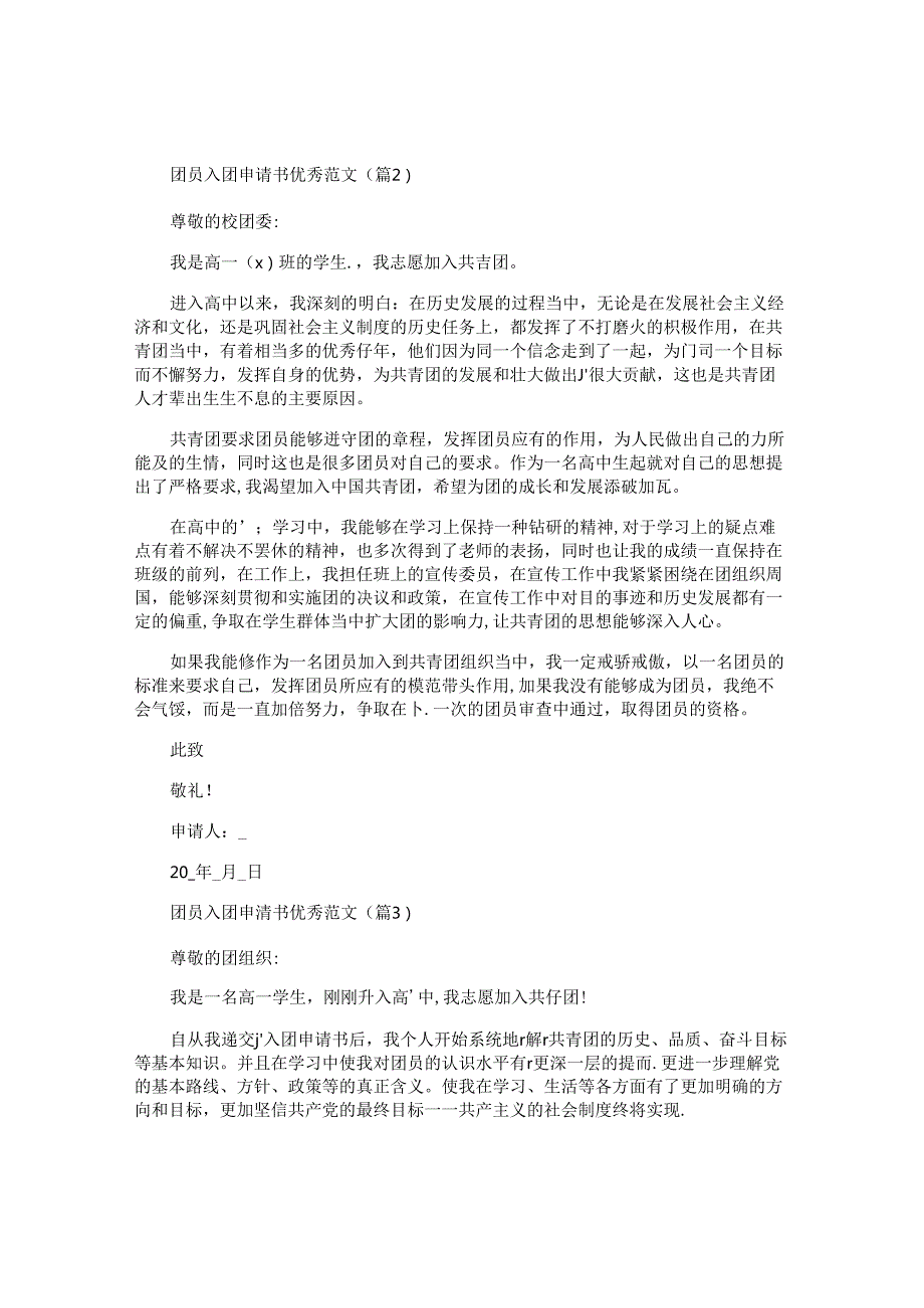 团员入团申请书优秀范文.docx_第2页