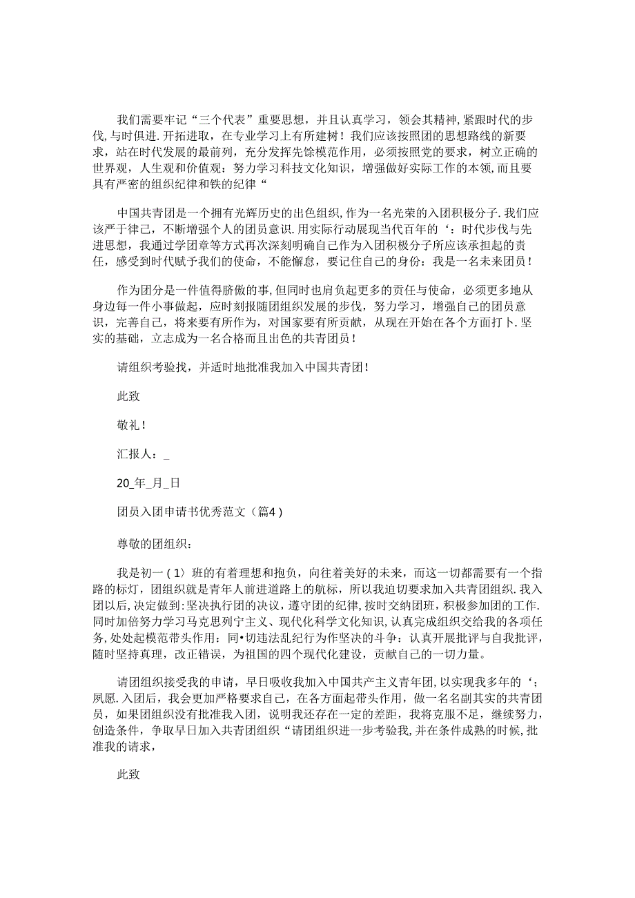 团员入团申请书优秀范文.docx_第3页
