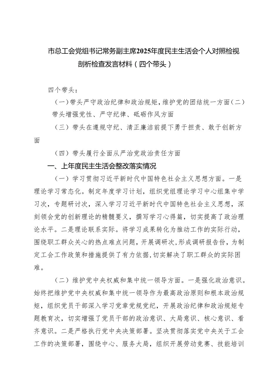 市总工会党组书记常务副主席2025民主生活会个人对照检视剖析检查发言材料（四个带头）(精选八篇).docx_第1页