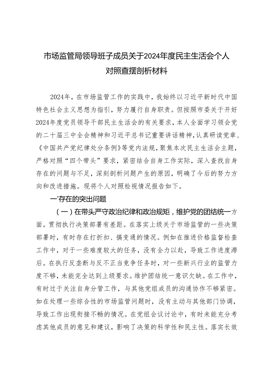 某市市场监管局领导班子成员关于2024民主生活会个人对照查摆剖析材料.docx_第1页