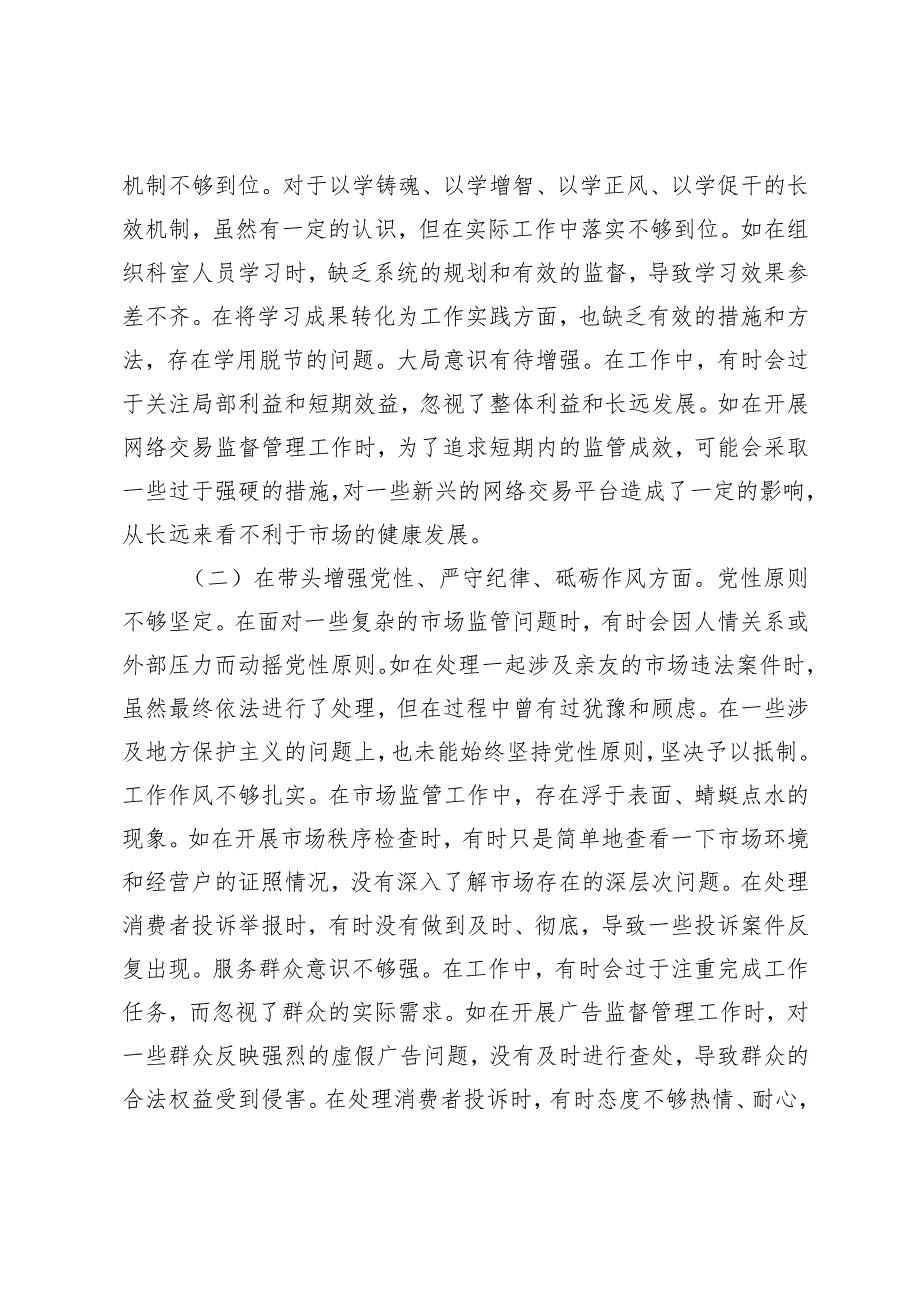 某市市场监管局领导班子成员关于2024民主生活会个人对照查摆剖析材料.docx_第2页