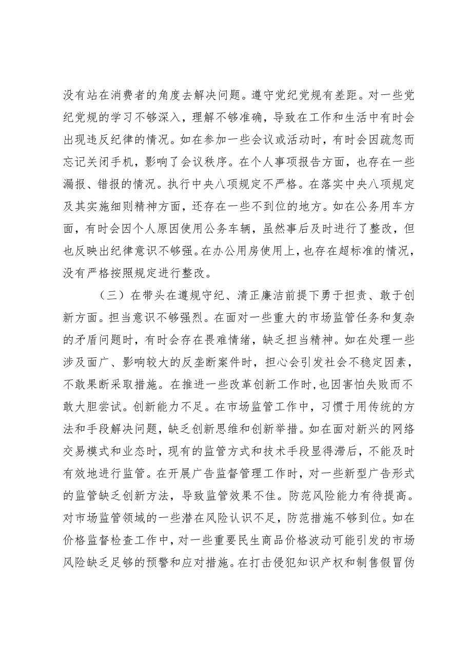 某市市场监管局领导班子成员关于2024民主生活会个人对照查摆剖析材料.docx_第3页