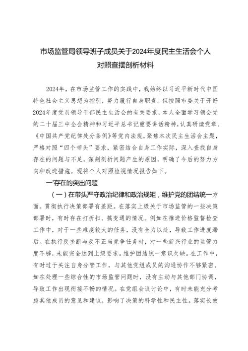 某市市场监管局领导班子成员关于2024民主生活会个人对照查摆剖析材料.docx