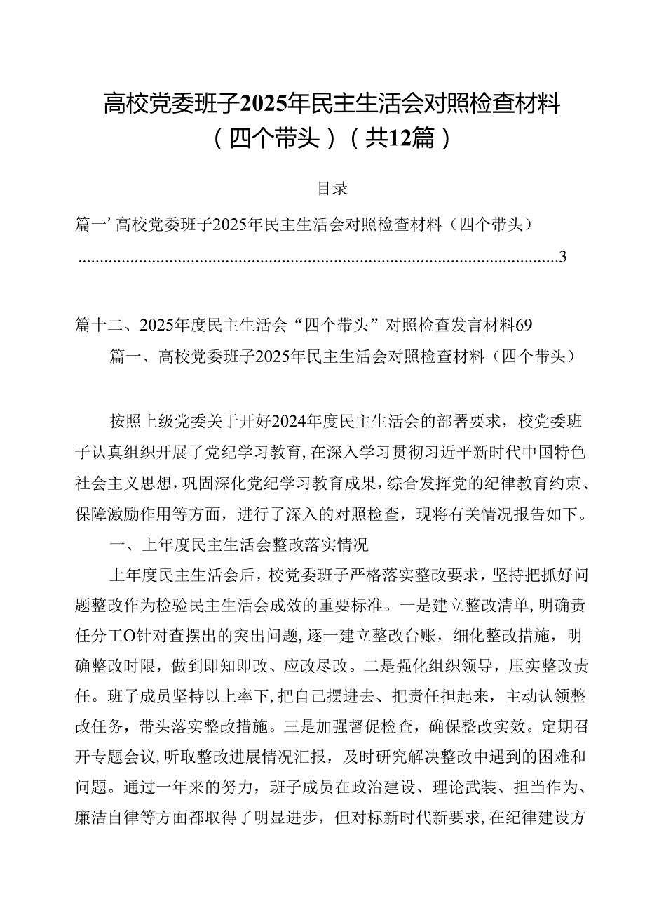 高校党委班子2025年民主生活会对照检查材料（四个带头）12篇供参考.docx_第1页