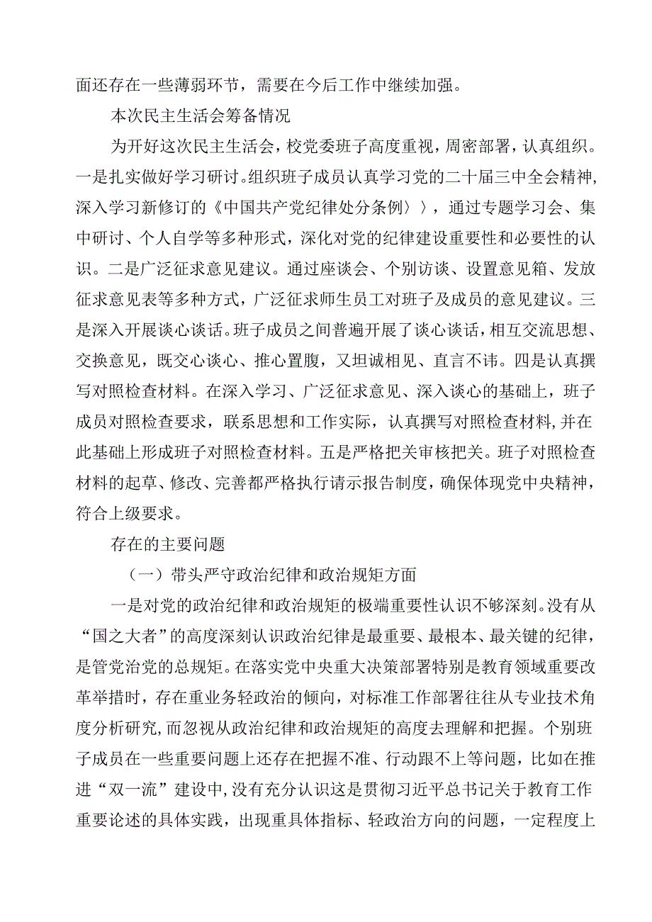 高校党委班子2025年民主生活会对照检查材料（四个带头）12篇供参考.docx_第2页