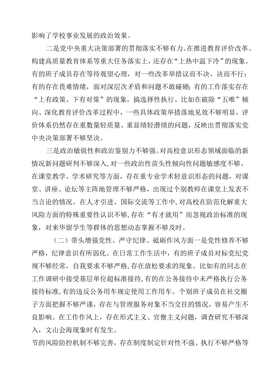 高校党委班子2025年民主生活会对照检查材料（四个带头）12篇供参考.docx_第3页