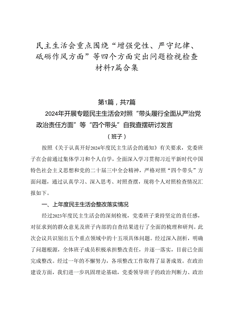 民主生活会重点围绕“增强党性、严守纪律、砥砺作风方面”等四个方面突出问题检视检查材料7篇合集.docx_第1页